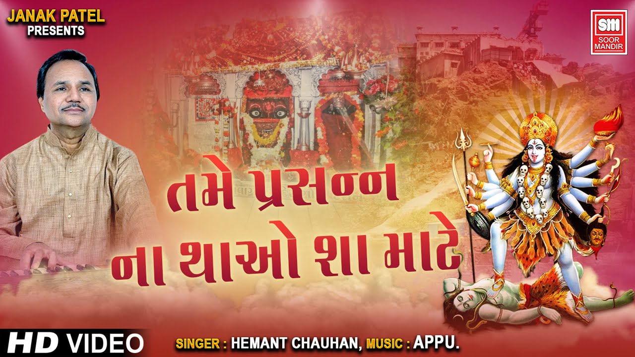 તમે પ્રસન્ન ના થાઓ શા માટે | Tame Parsan Na Thao Sa Mate | Hemant Chauhan | Mahakali Garba Song