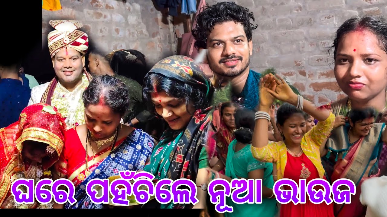 ଘରେ ପହଞ୍ଚିଲେ ନୂଆ ଭାଉଜ / Rupa Pin2 Khushi