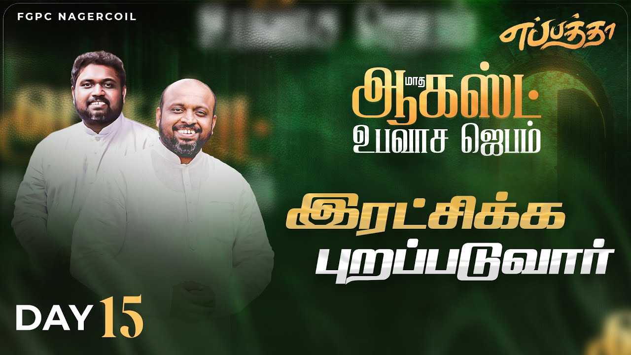 AUGUST FASTING PRAYER 2025 (DAY -15) எப்பத்தா | JOHNSAM JOYSON | DAVIDSAM JOYSON | FGPC NAGERCOIL