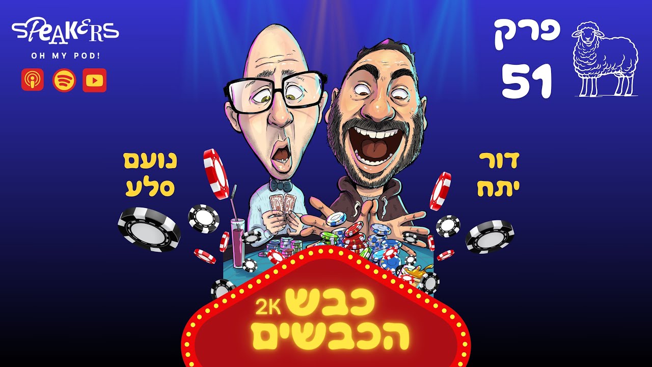 כבש הכבשים| נועם ודור יושבים על עוגה עם ארז בירנבוים וטל ראשון | פרק 51