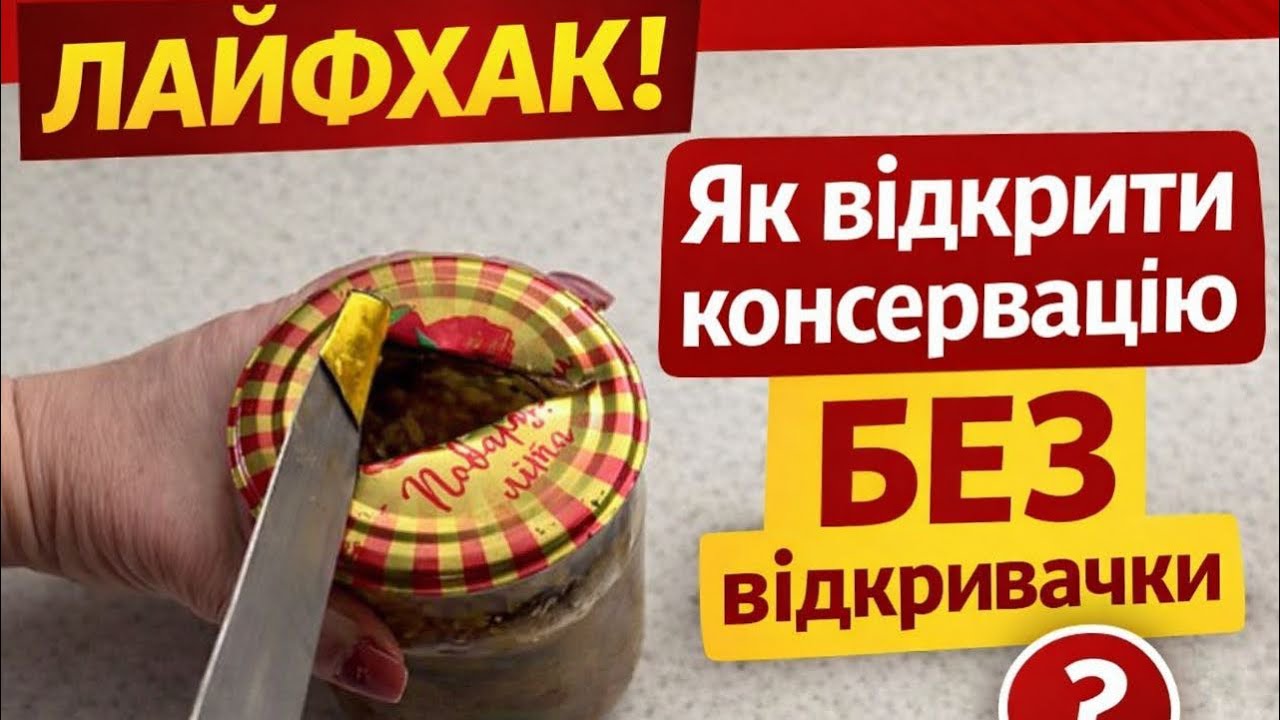 Як відкрити банку без відкривачки. Лайфхак