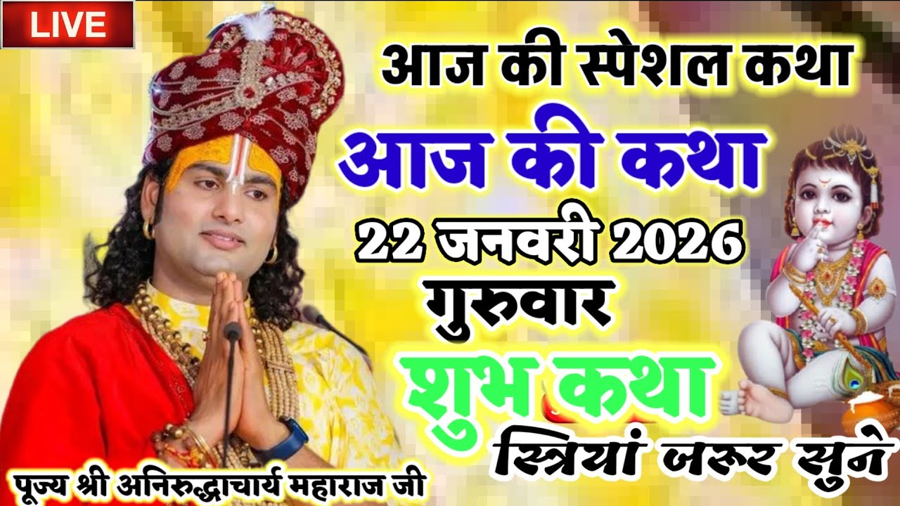 Live - 22 जनवरी 2026 आज की कथा 💥 श्री अनिरुद्ध आचार्य महाराज जी द्वारा #anirudhacharyajilive 