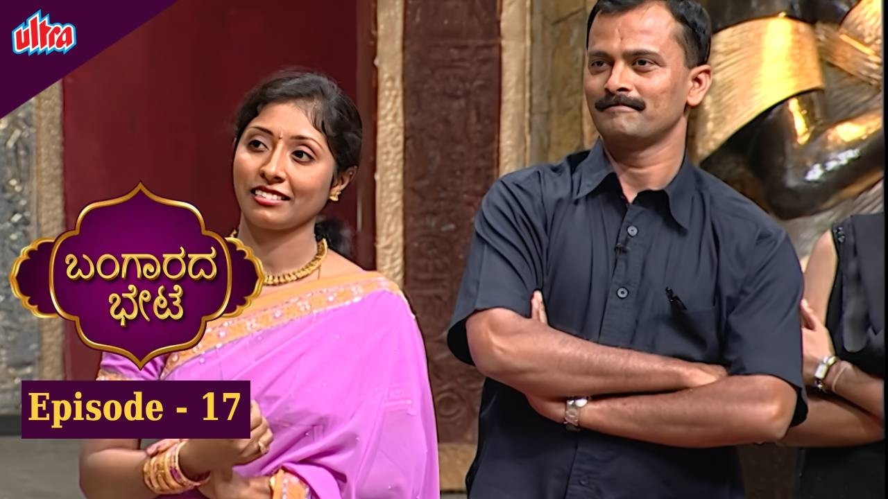 ಬಂಗಾರದ ಬೇಟೆ | Full Episod - 17  | Vijayalakshmi | Game Show