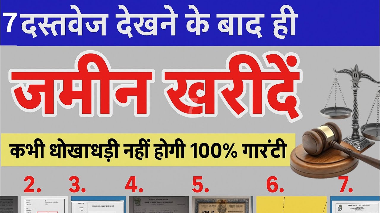 7 जरूरी दस्तावेज देखे तब ही जमीन खरीदें | 100% धोखाधड़ी से बचने का तरीका | Real Estate Tips in Hindi
