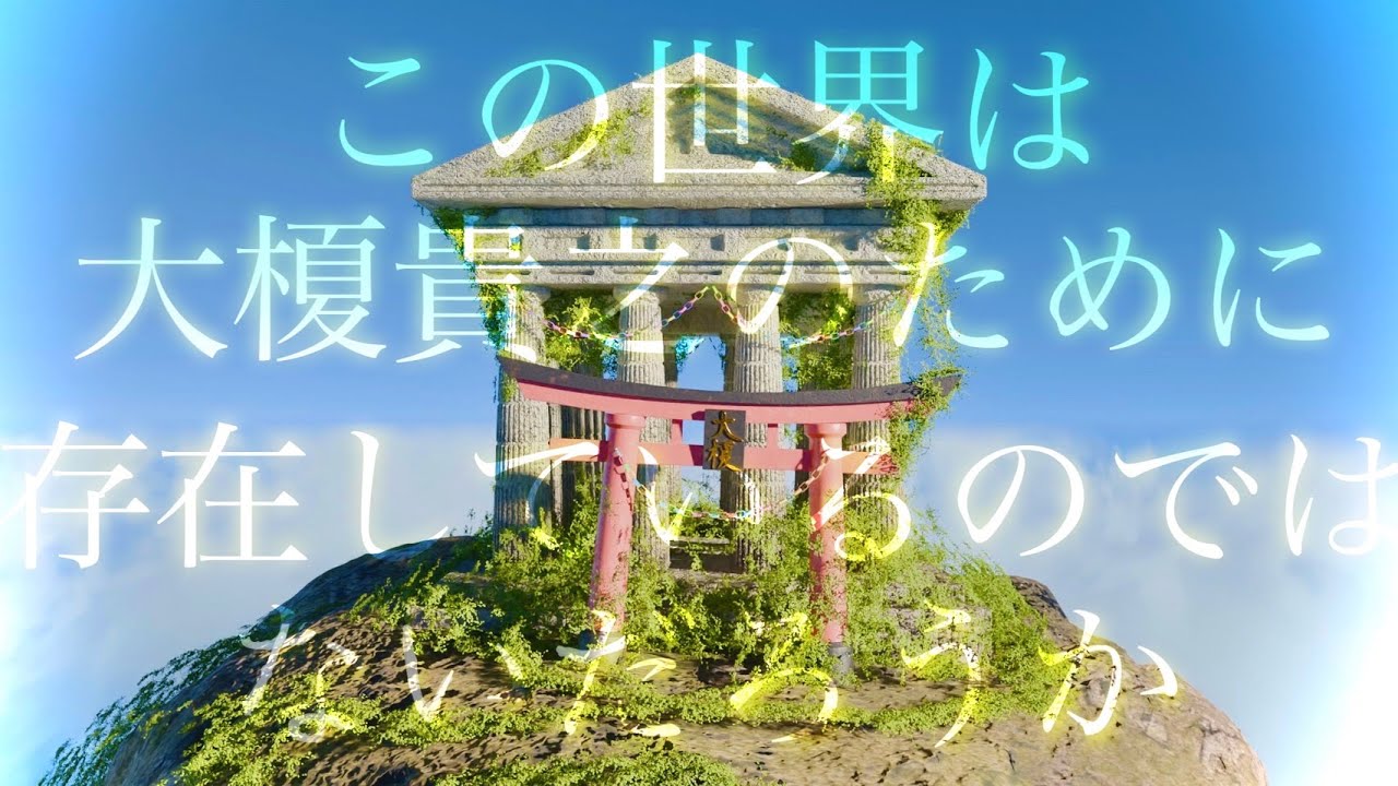 この世界は大榎貴之のために存在しているのではないだろうか