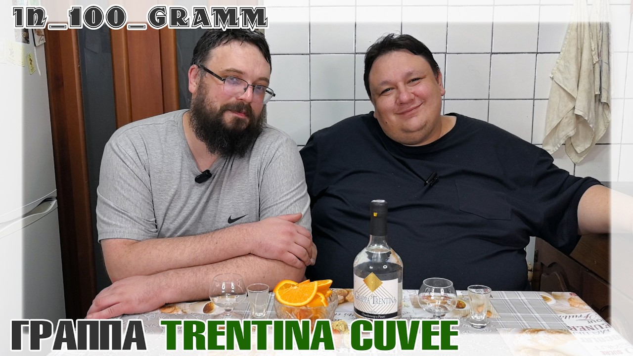 ГРАППА TRENTINA CUVEE