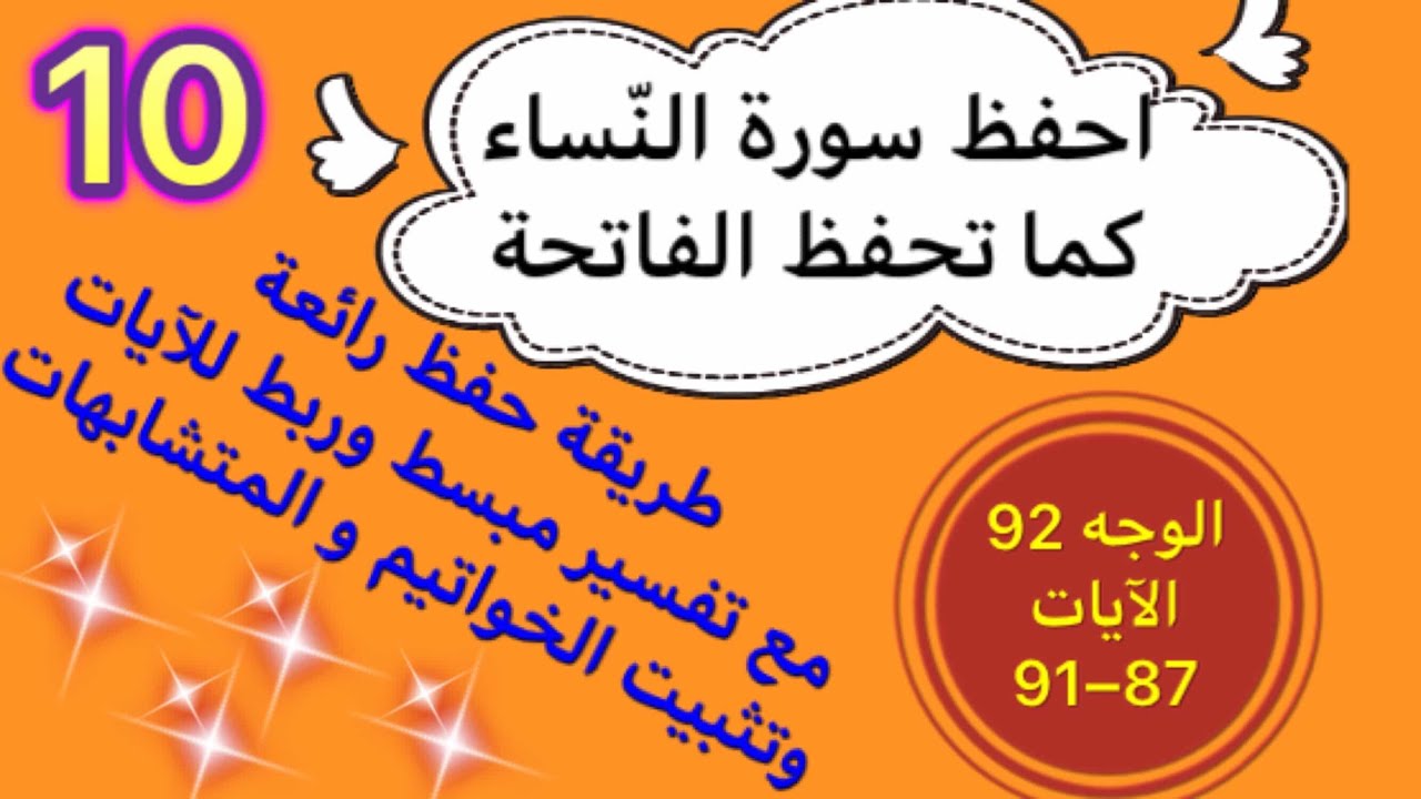10-#سورة_النساء الآيات 87- 91 طريقة حفظ بتثبيت المتشابهات و الخواتيم و ربط الآيات