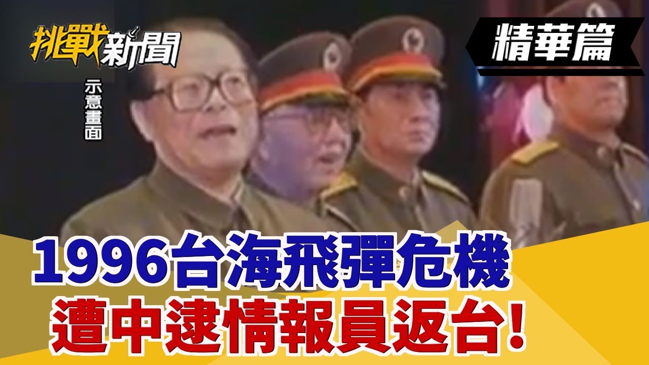 【挑戰精華】1996台海飛彈危機 遭中逮情報員返台!