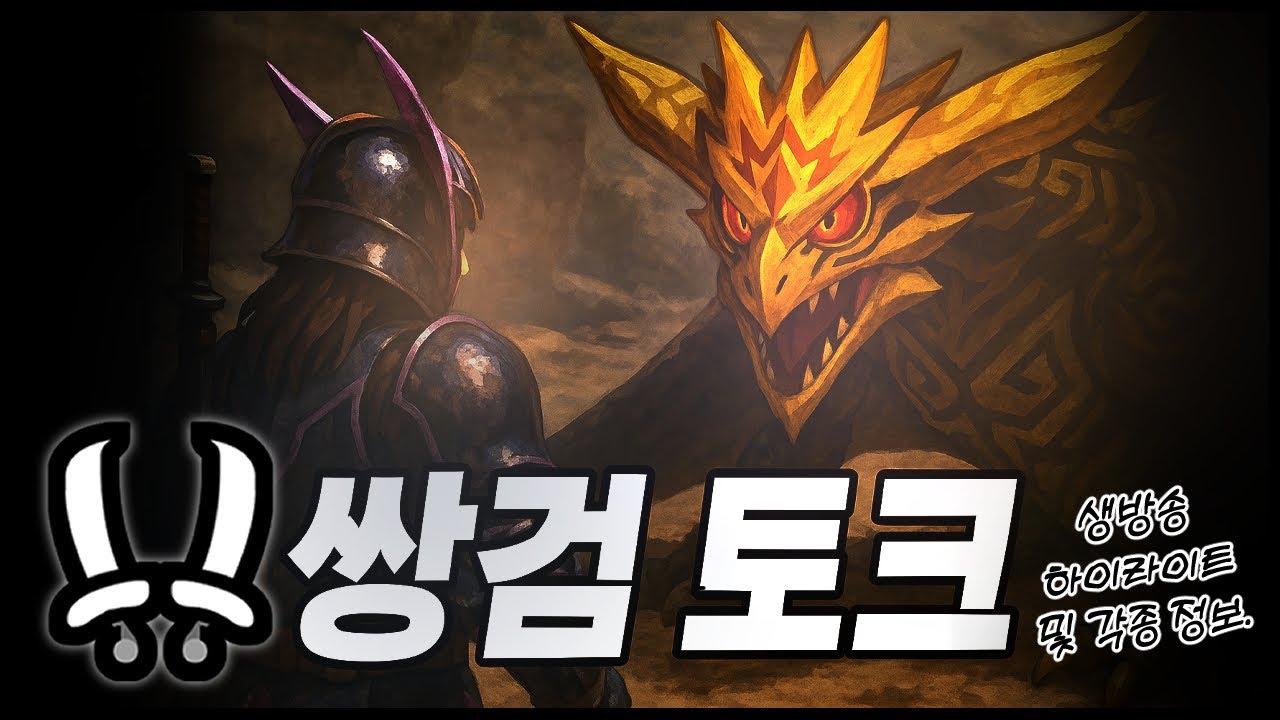[MH Wilds] 쌍검 토크 & 쌍검 뉴스 & 하이라이트