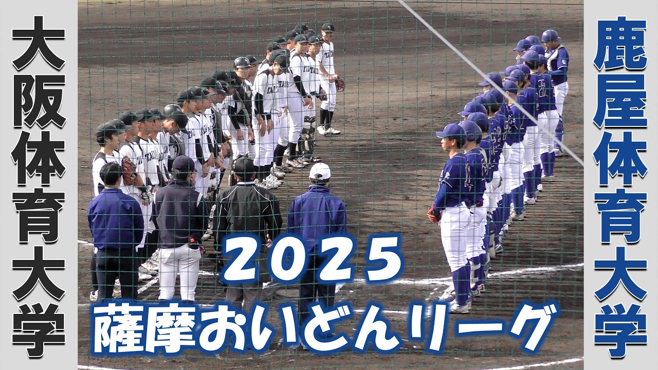 【薩摩おいどんリーグ２０２５】大阪体育大学vs鹿屋体育大学【2025/3/5】