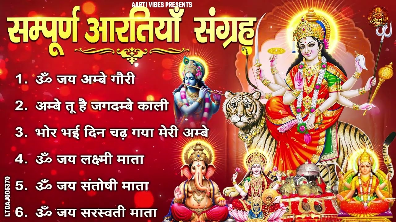 2026 सम्पूर्ण आरती संग्रह - ॐ जय अम्बे गौरी | अम्बे तू है जगदम्बे काली | भोर भई दिन चढ़ गया अम्बे