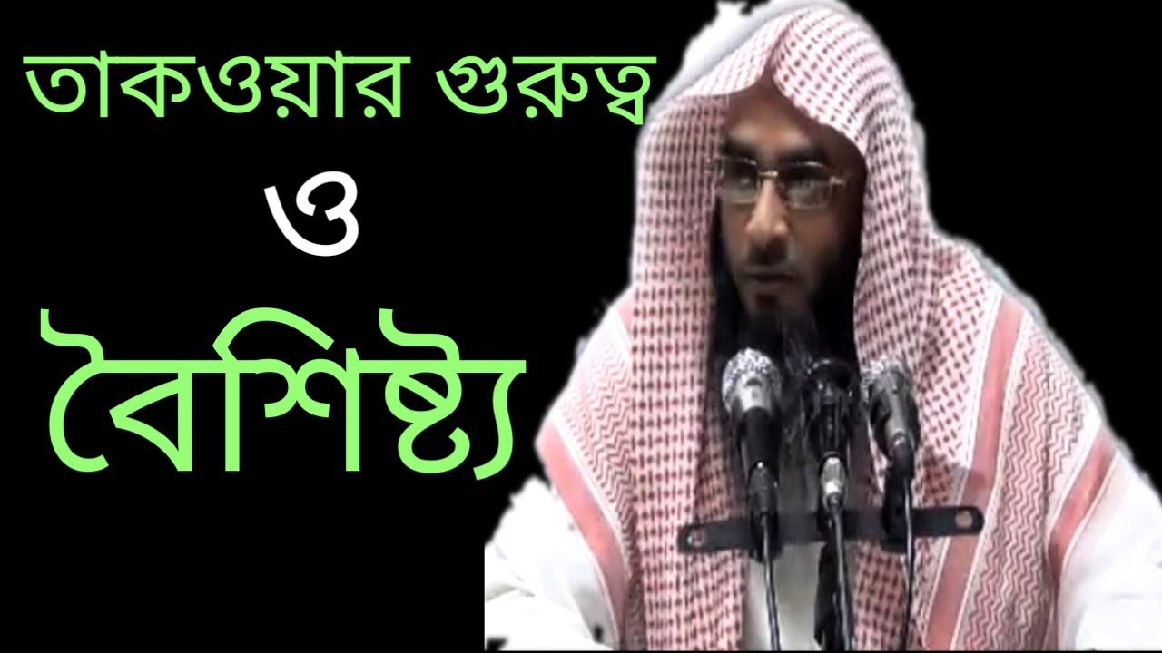 তাকওয়ার গুরুত্ব ও বৈশিষ্ট্য | Bangla Waz 2022 | Sheikh Motiur Rahman Madani | Tarak Media