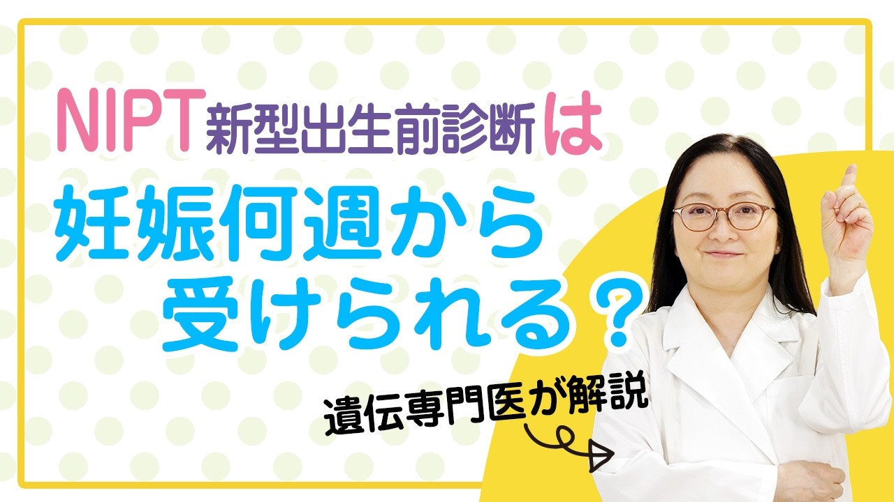 NIPTは妊娠6週からでも受けられます。ただし注意点があります【遺伝専門医が解説】新型出生前診断