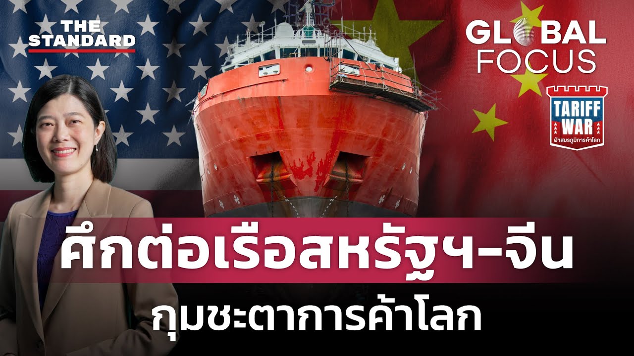 สหรัฐฯ เปิดศึกโค่นจีนในอุตสาหกรรมต่อเรือโลก ศึกนี้ใครจะชนะ? | GLOBAL FOCUS #122