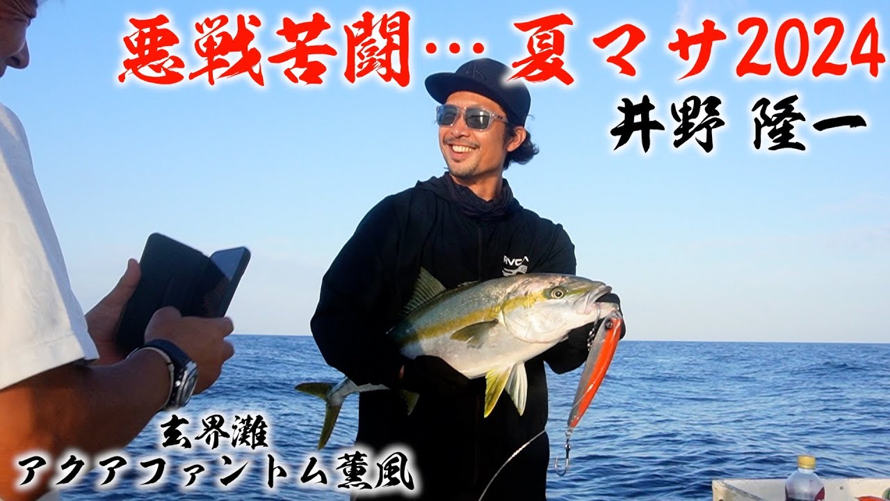 【夏マサ2024】悪戦苦闘の夏マサ…井野隆一がしっかり仕留める！