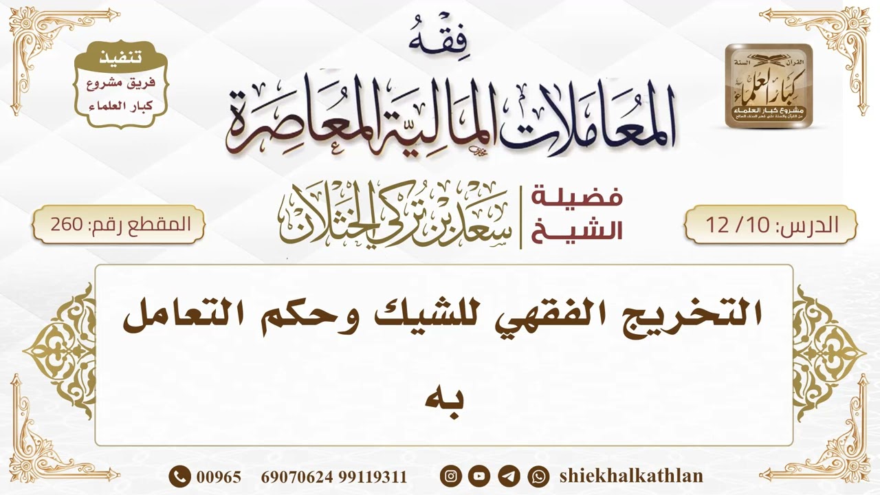 [260] التخريج الفقهي للشيك وحكم التعامل به  II  الشيخ سعد الخثلان
