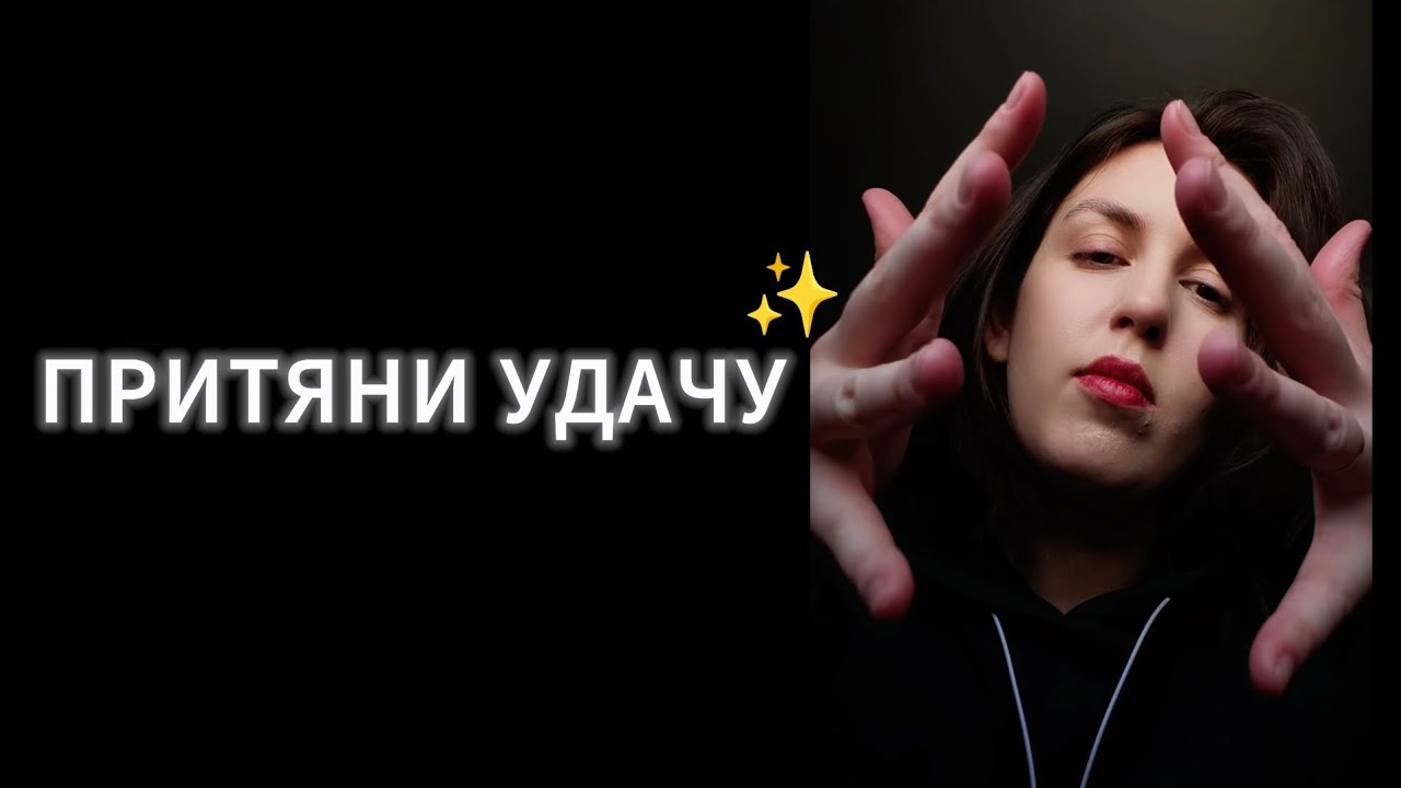 АСМР РЕЙКИ: МАГНИТ ДЛЯ УДАЧИ ✨ Настройка на успех и ясный фокус