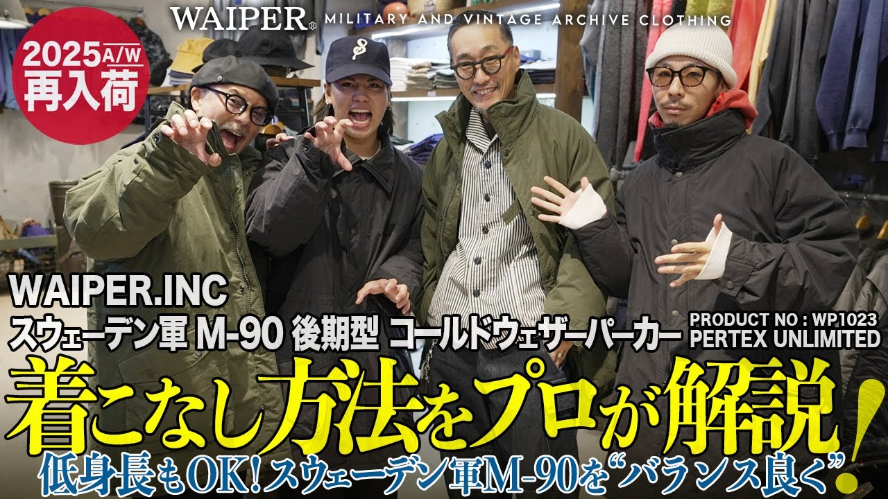 【スウェーデン軍 M90コート】今年も名作コートがやってきた！初心者も安心。プロが提案する絶対に失敗しない冬コーデ全部見せ！