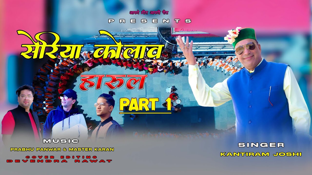 Seriya Kolaw Part 1 | Latest Pahari Harul Song } By Kantiram Joshi