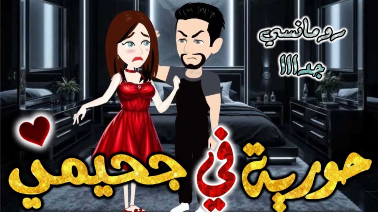 حوريه في جحيمي.قصة رومانسيه ممتعه جدا جدا علي قصص بطوطه