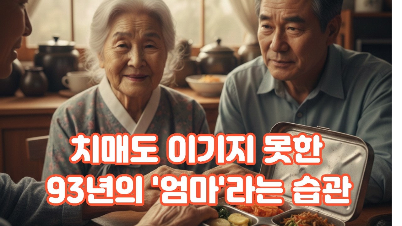 새벽 3시에 도시락 싸는 93세 치매 어머니... 환갑 아들이 매일 아침 우는 이유