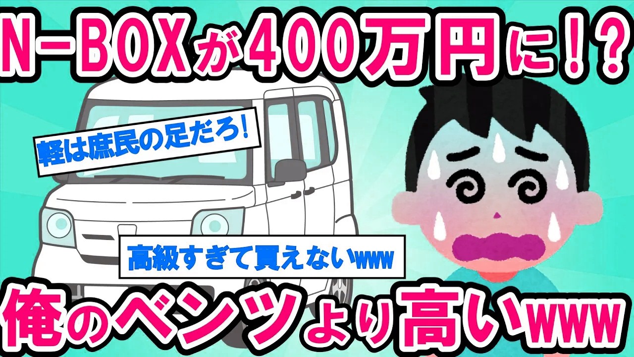 【2ch面白い車スレ】N-BOXが400万円に!? 元カーディーラーが暴いた驚きの未来予想。N-BOXと普通車、10年後の総額で勝つのはどっち？【ゆっくり解説】【有益】
