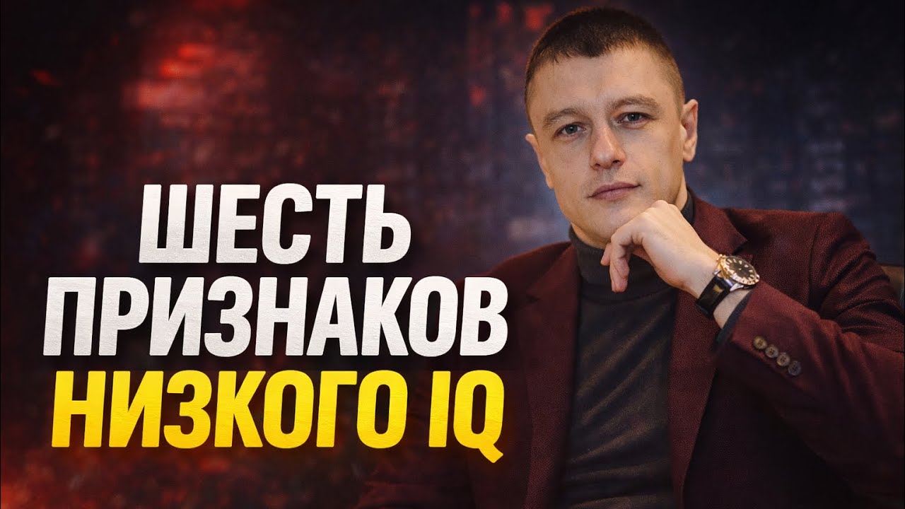 6 признаков низкого IQ | Почему умные люди остаются бедными