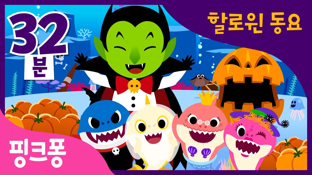 핑크퐁 할로윈 동요 모음집 | 핑크퐁 아기상어와 재미있는 할로윈 동요 들어요! | 할로윈 상어가족, 뱀파이어 결혼식 외 21곡 | + 모음집 | 핑크퐁! 인기동요