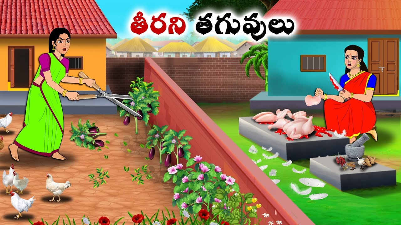 తీరని తగువులు | Stories in Telugu | neethi kathalu  | Chandamama kathalu