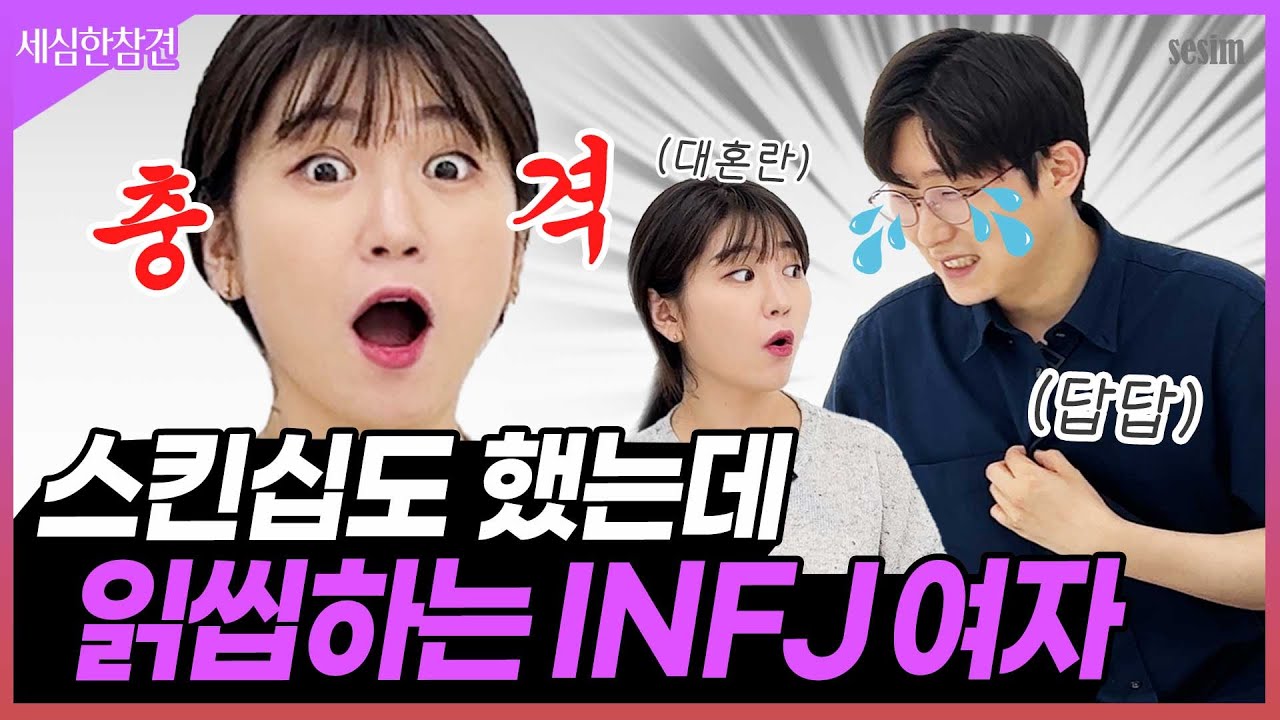 (답답주의) INFJ랑 썸타면 다 이런가요..?😭💦 [세심한 참견]
