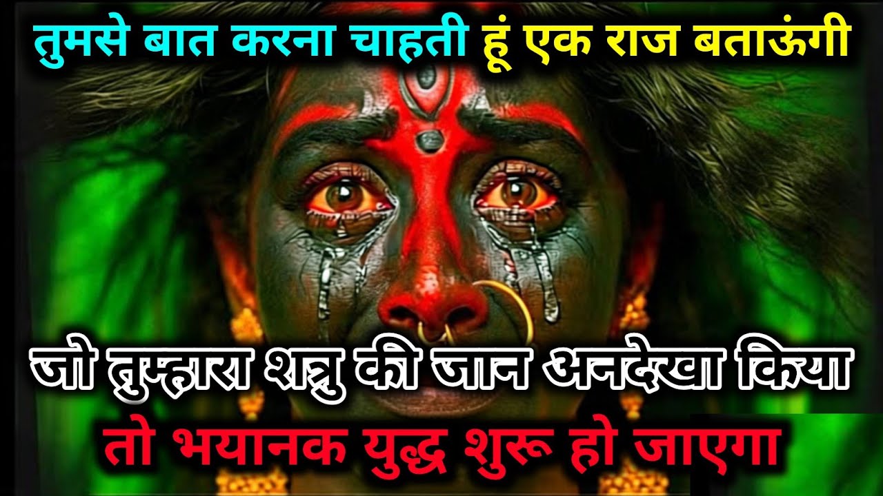 888🕉️ Mahakali ka sandesh 🕉️ तुमसे बात करना चाहती हूं एक राज बताऊंगी जो तुम्हारा शत्रु की जान