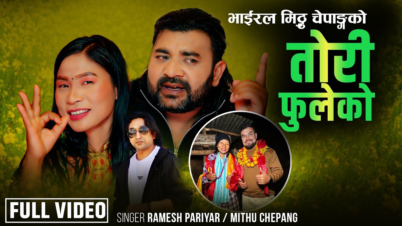 भाइरल मिठु चेपाङ को अर्को कोसेली तोरि फुलेको Tori Fuleko - Mithu Chepang | Ramesh Pariyar | New Song