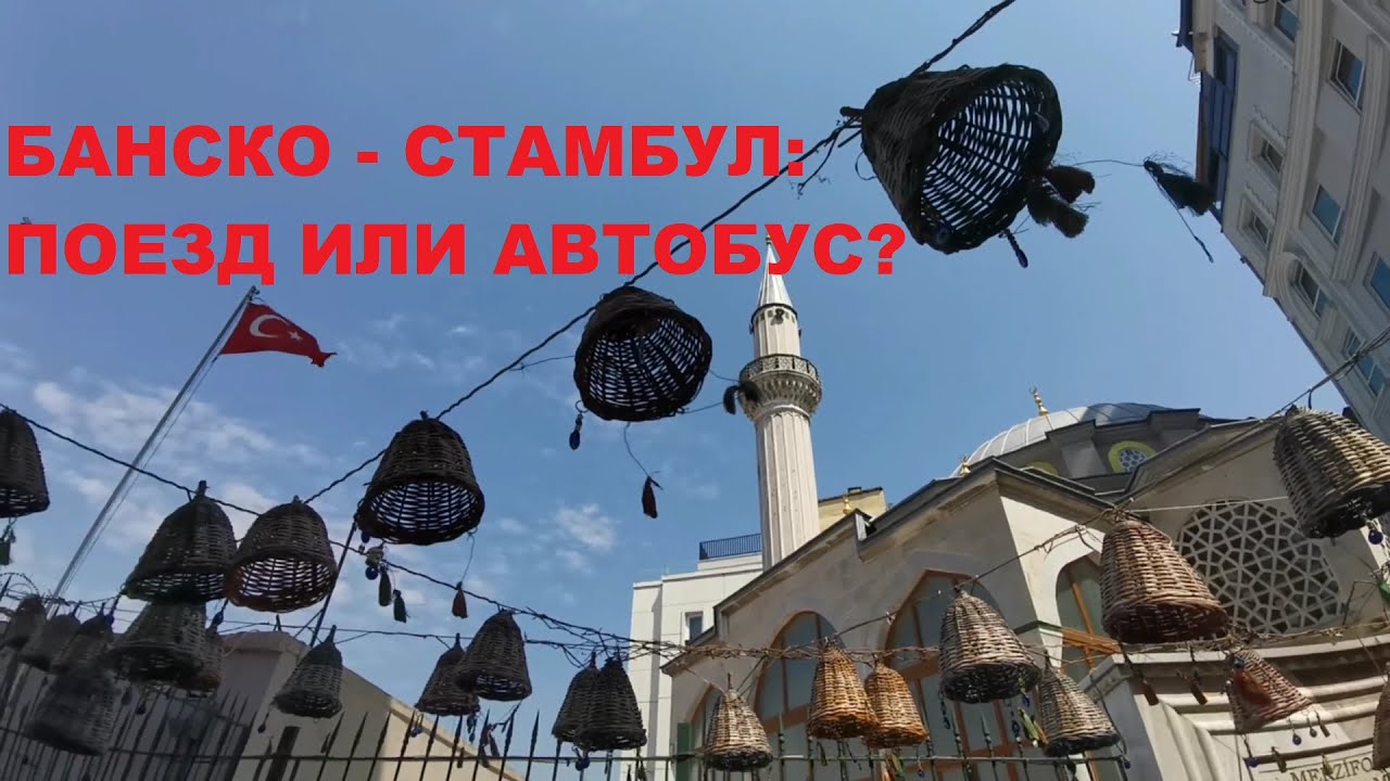 БАНСКО - СТАМБУЛ: ПОЕЗД ИЛИ АВТОБУС?
