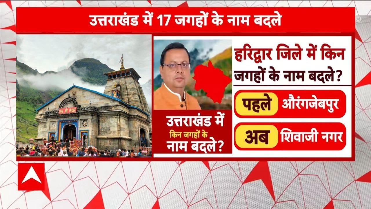 Uttarakhand renames : हरिद्वार, देहरादून, समेत उत्तराखंड में 17 जगहों के नाम बदले गए