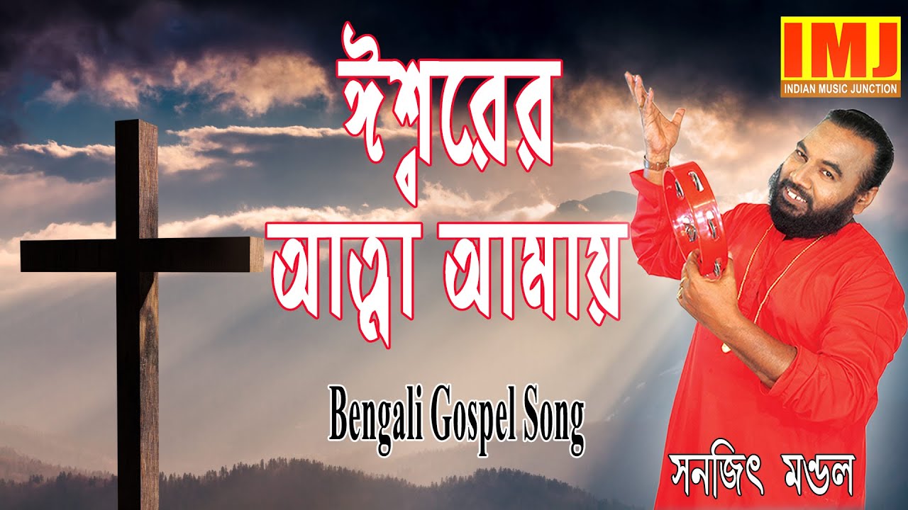 Christian Bengali Song | Iswarer Atma Amay Jokhon Chalay | Bengali Gospel Song | SANAJIT MONDAL