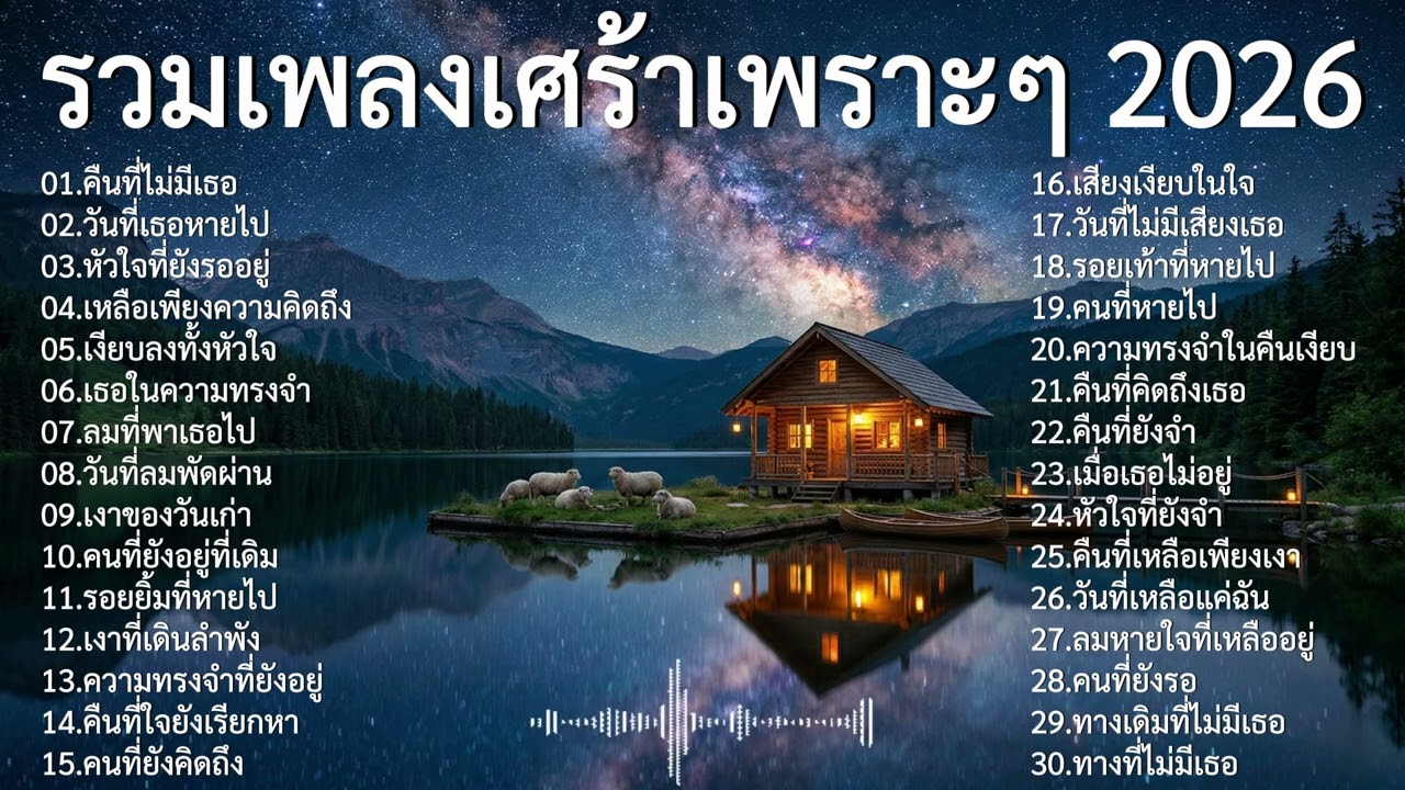 รวมเพลงเศร้าเพราะๆ VOL 24 l [ TrustMusic ] 🎤 #รวมเพลงเศร้า, #รวมเพลงอกหัก, #รวมเพลงเสียใจ