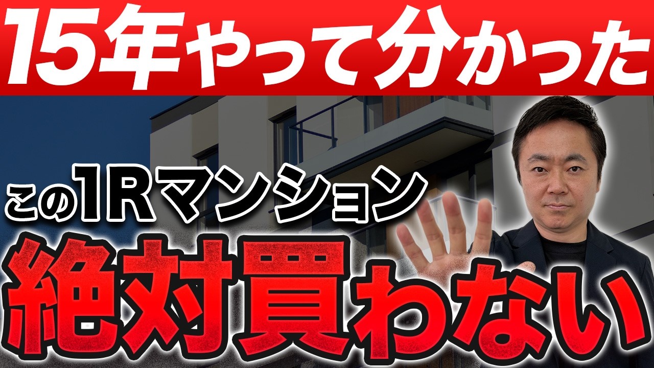 【警告】ワンルームマンション投資で避けるべき物件の特徴を6つ解説します！