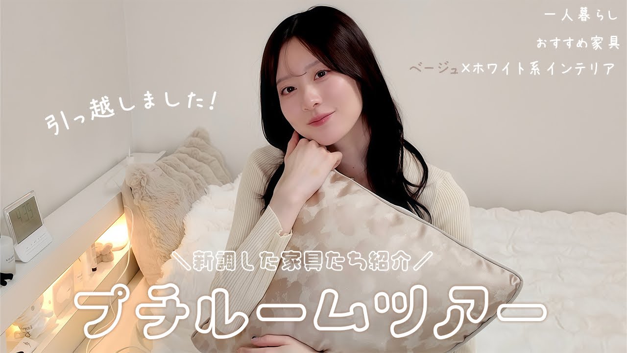 引っ越しました！！新調した家具紹介するプチルームツアー🌷
