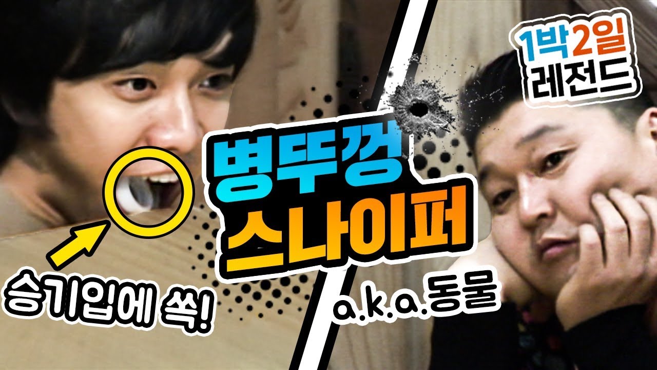 [1박2일 시즌1 레전드#36] 병뚜껑을 쳤더니 승기 입에 쏙? 아니 어떻게 1박2일은 병뚜껑을 쳤다하면 레전드야??