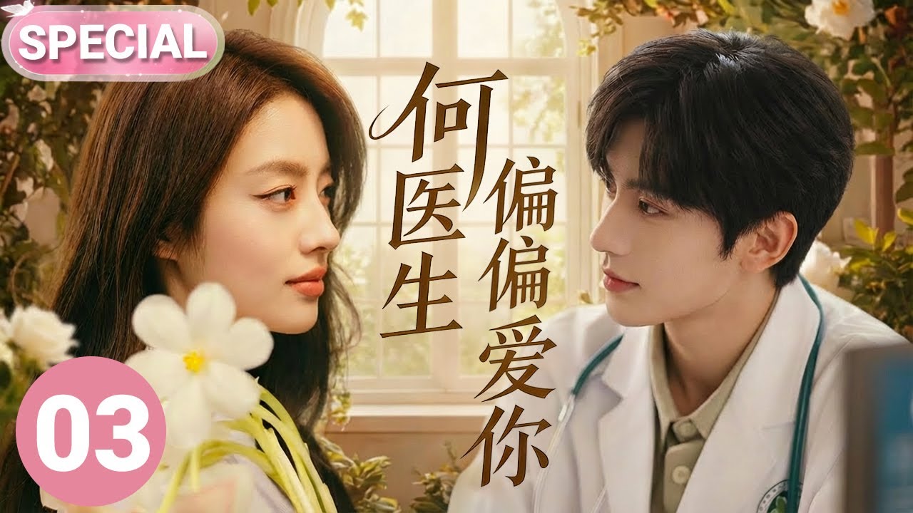 【2026张凌赫开年新作✨】何医生偏偏爱你 SPECIAL 03|张凌赫化身帅气多金医生🤩邂逅了氧气少女徐若晗，二人暗生情愫，收获治愈爱情💕当心动再次降临，爱你是我做过最好的事情💌