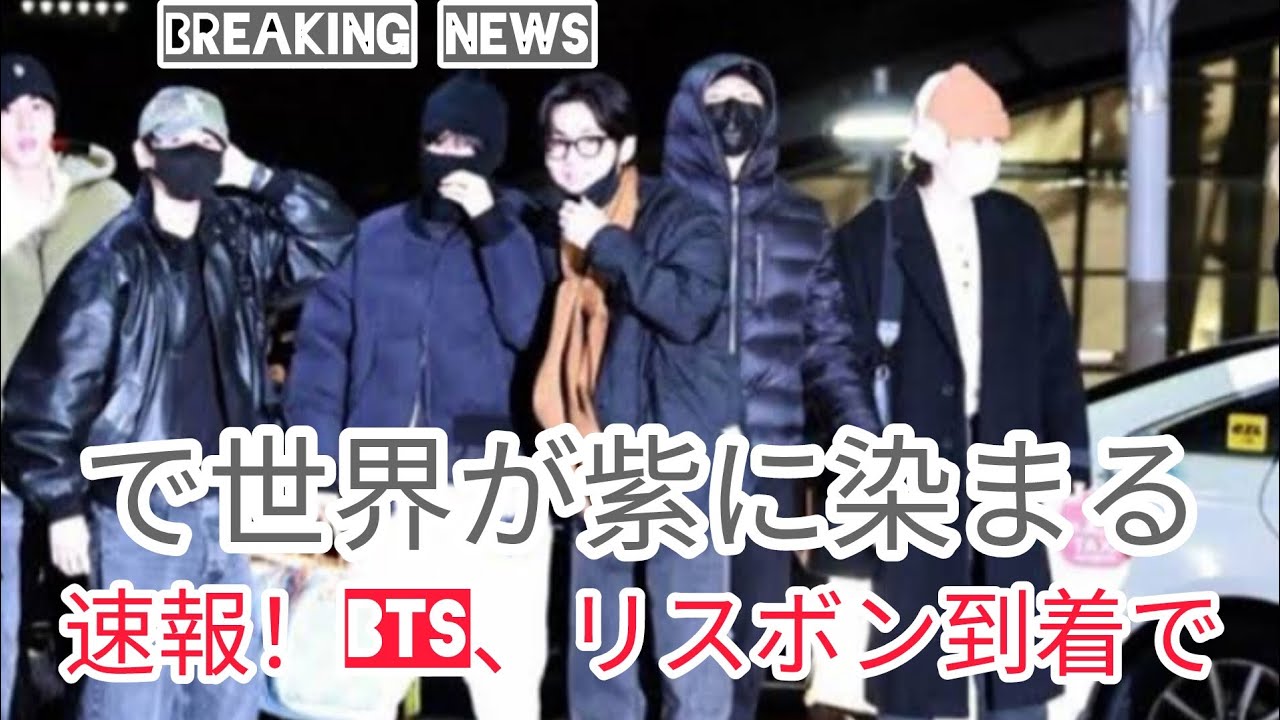 ついに上陸！BTS、ポルトガル・リスボン到着でARMY熱狂