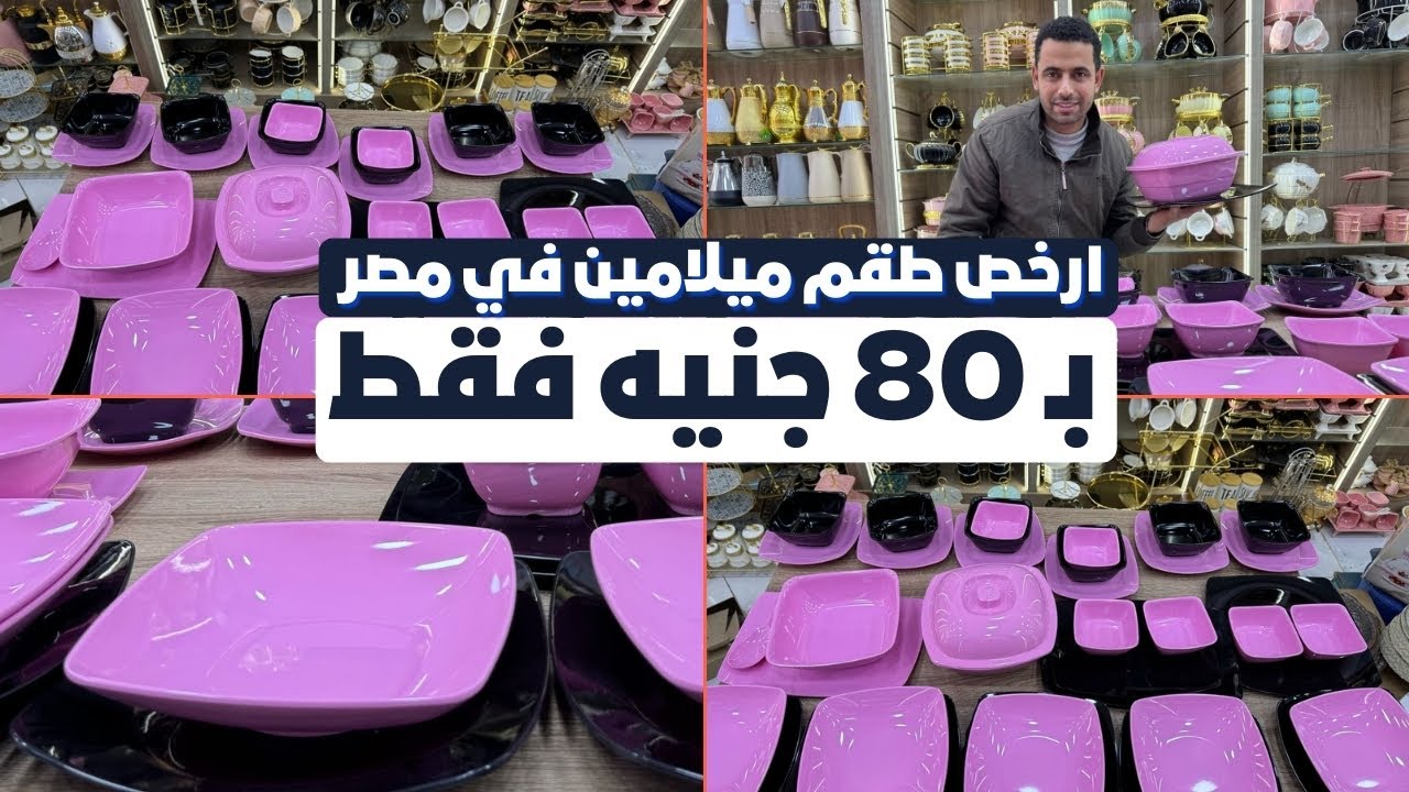 الحق العرض قبل ما يخلص🎯أطقم ميلامين ماليزي بجميع الألوان وسعر ما يتفوتش👌ارخص طقم ميلامين في مصر💪