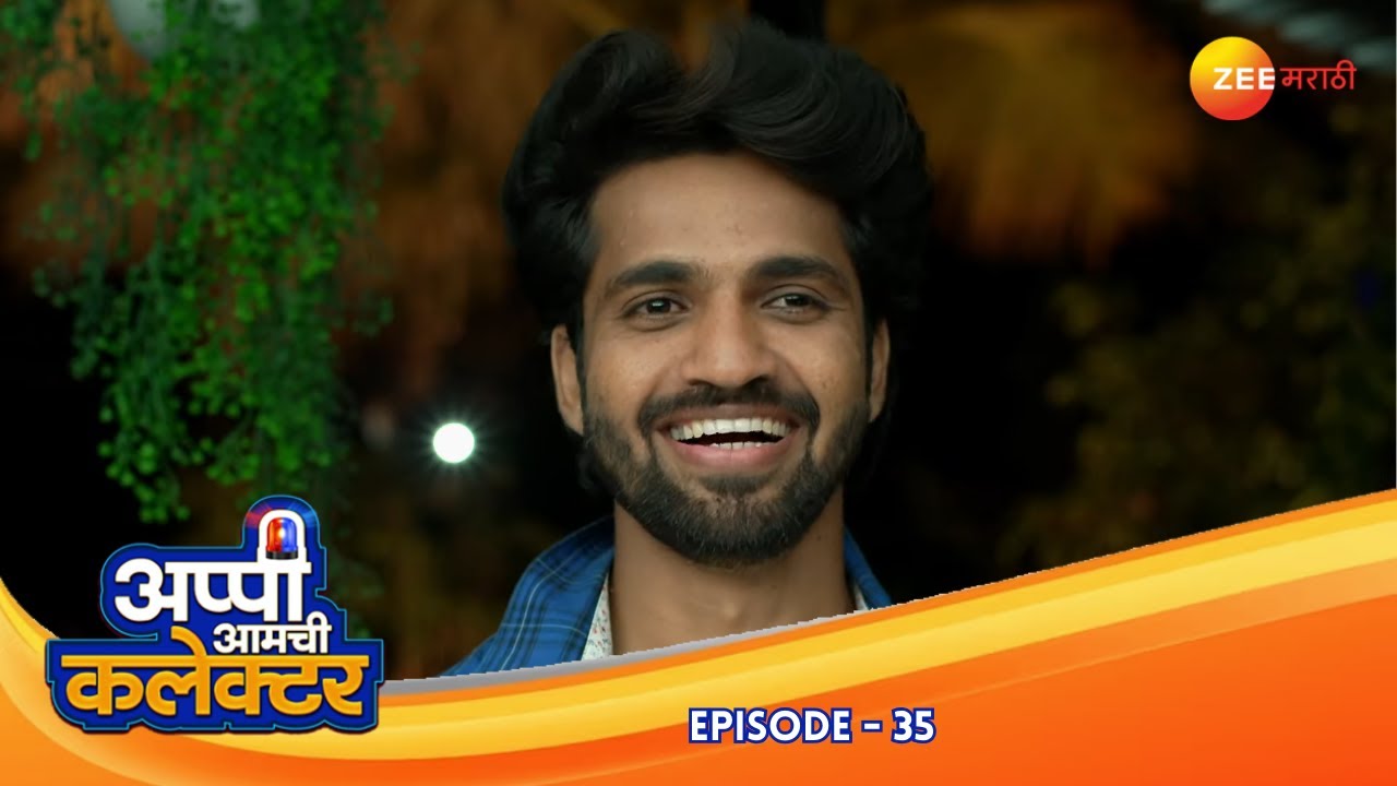 कुटुंबाचा जल्लोष! अर्जुनच्या आयुष्यात वळण | Appi Amchi Collector | Full Ep 35 | Zee Marathi