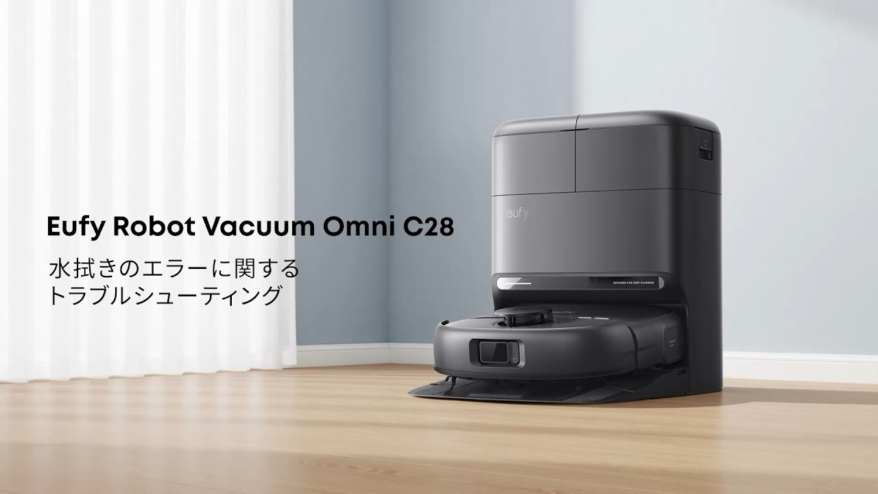 Eufy Robot Vacuum Omni C28 |  水拭きのエラーに関するトラブルシューティング