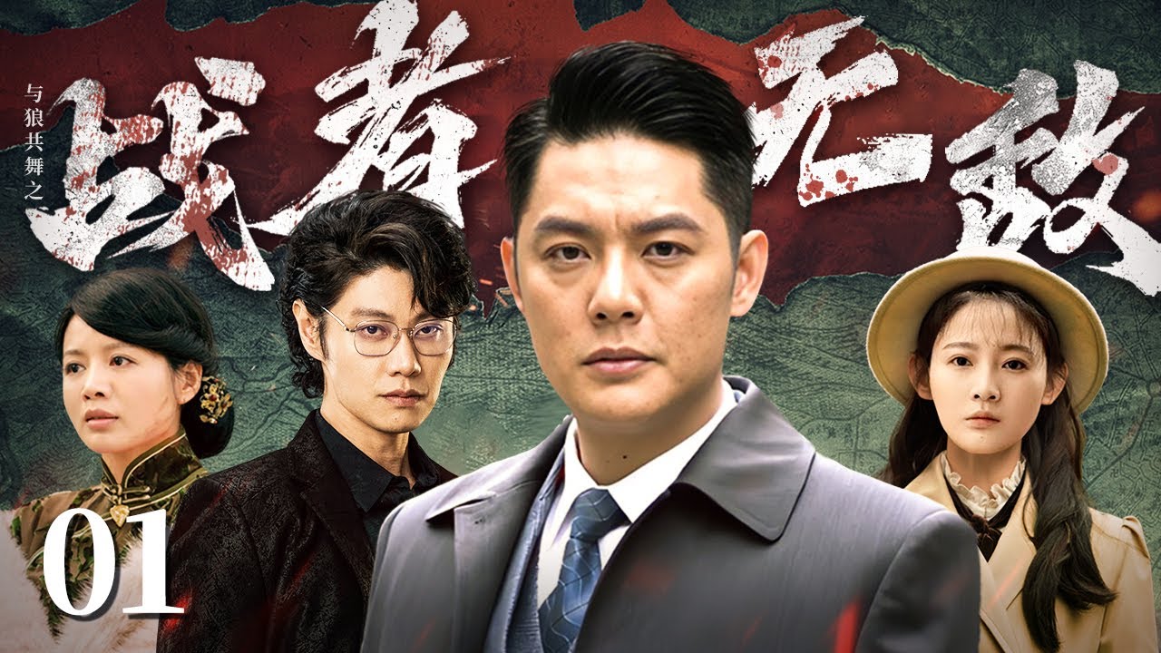 【反特谍战剧】与狼共舞2: 战者无敌 01 | 《我是特种兵》原班人马演绎特工的地下使命 |  傅程鹏/程愫/侯梦莎/赵荀