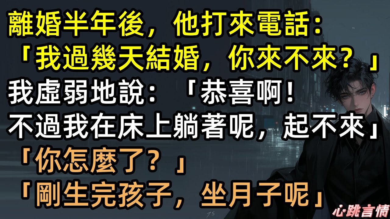 「我下週結婚，來嗎？」離婚後前夫打電話示威，裴晚虛弱回：「沒空，剛生完你的孩子」電話死寂三秒，下一秒病房門被踹開！霍聿深看著縮小版的自己崩潰：這婚我不結了！【晨曦映晚】#有聲書 #完結文 #追妻火葬場