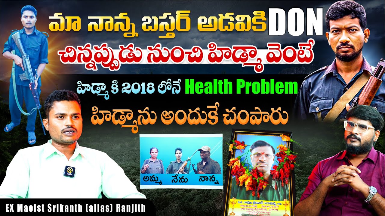 హిడ్మాతో ఆడుతూ పాడుతూ తిరిగా | EX Maoist Srikanth (alias) Ranjith First Interview | Shiva Studios