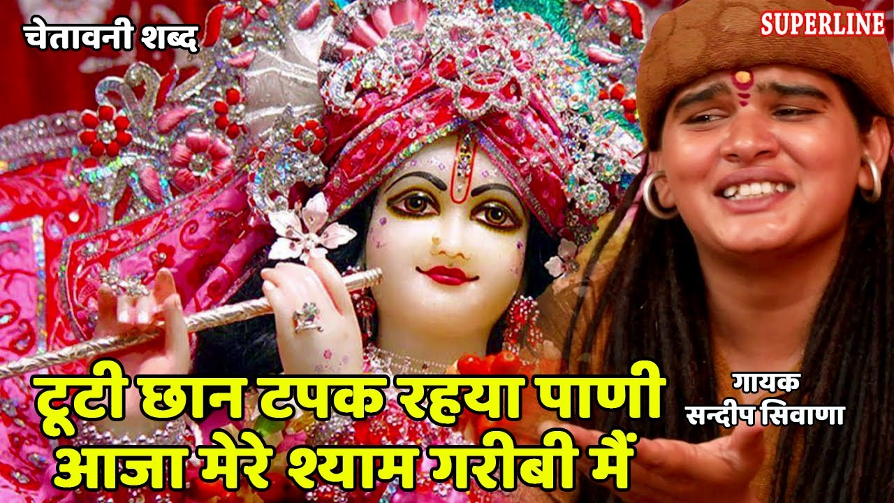 113 टूटी शान टपक रहया पाणी ~ Sandeep Siwana - RAM NIWAS KE SHISHE - Tooti shaan tapak rahya paani