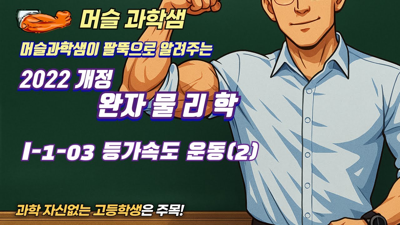 2022개정 [완자 물리학] I-1-03 등가속도 운동(2)