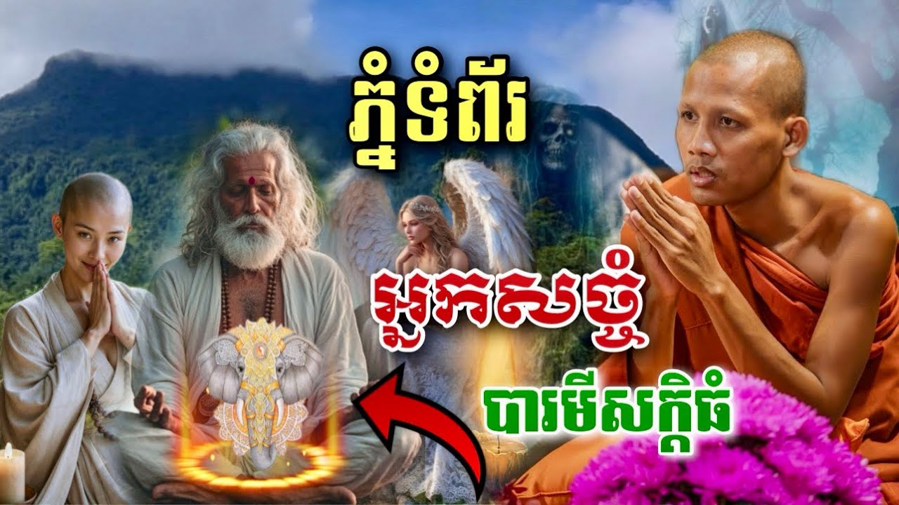 អ្នកសច្ចំ បារមីខ្លាំងណាស់លើភ្នំទំព័រ-ភ្នំខ្មោច សក្ដិសិទ្ធិណាស់ ព្រះអង្គគ្រូធំ